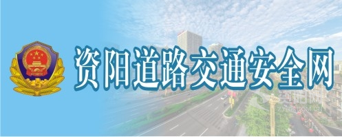 bbb好爽资阳道路交通安全网